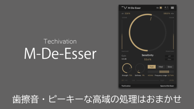 Techivation M-De-Esserレビュー 歯擦音・ピーキーな高域の処理はおまかせ