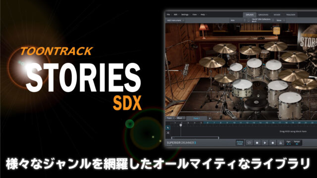 Toontrack Stories SDXレビュー 出音が良いオールマイティなライブラリ