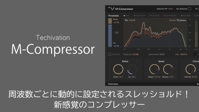 Techivation M-Compressorレビュー 動的にスレッショルドが変化する新感覚のコンプレッサー