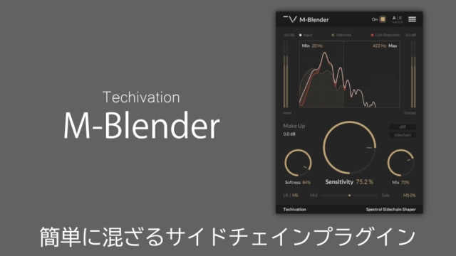 Techivation M-Blenderレビュー 簡単に混ざるサイドチェインプラグイン