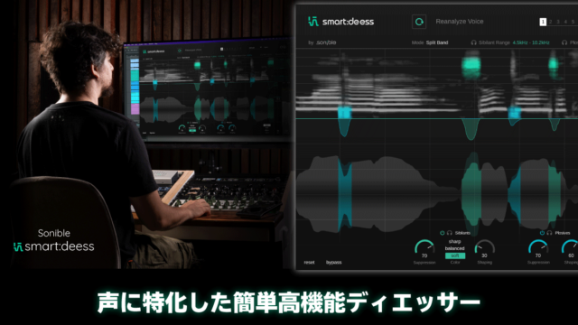 sonible smart:deess レビュー 声に特化した簡単高機能ディエッサー