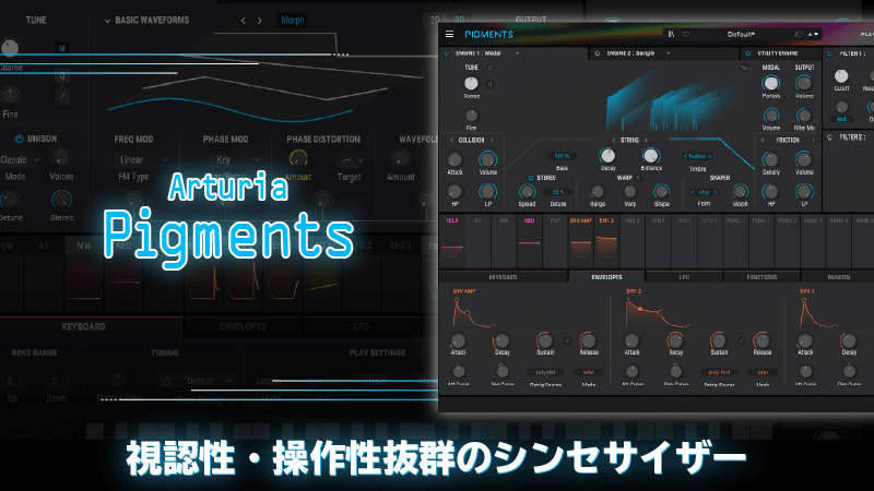 Arturia Pigments 6 レビュー 視認性・操作性抜群のシンセサイザー