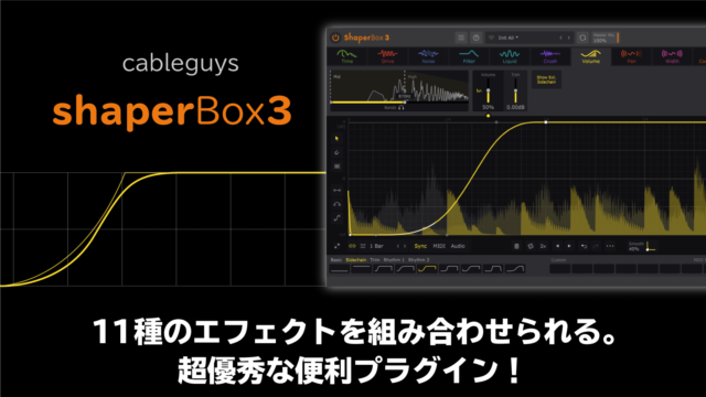 Cableguys ShaperBox3レビュー 超優秀な便利プラグイン！