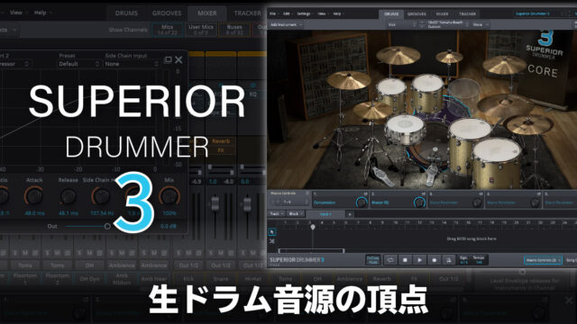 Toontrack Superior Drummer3 レビュー 生ドラム音源の頂点