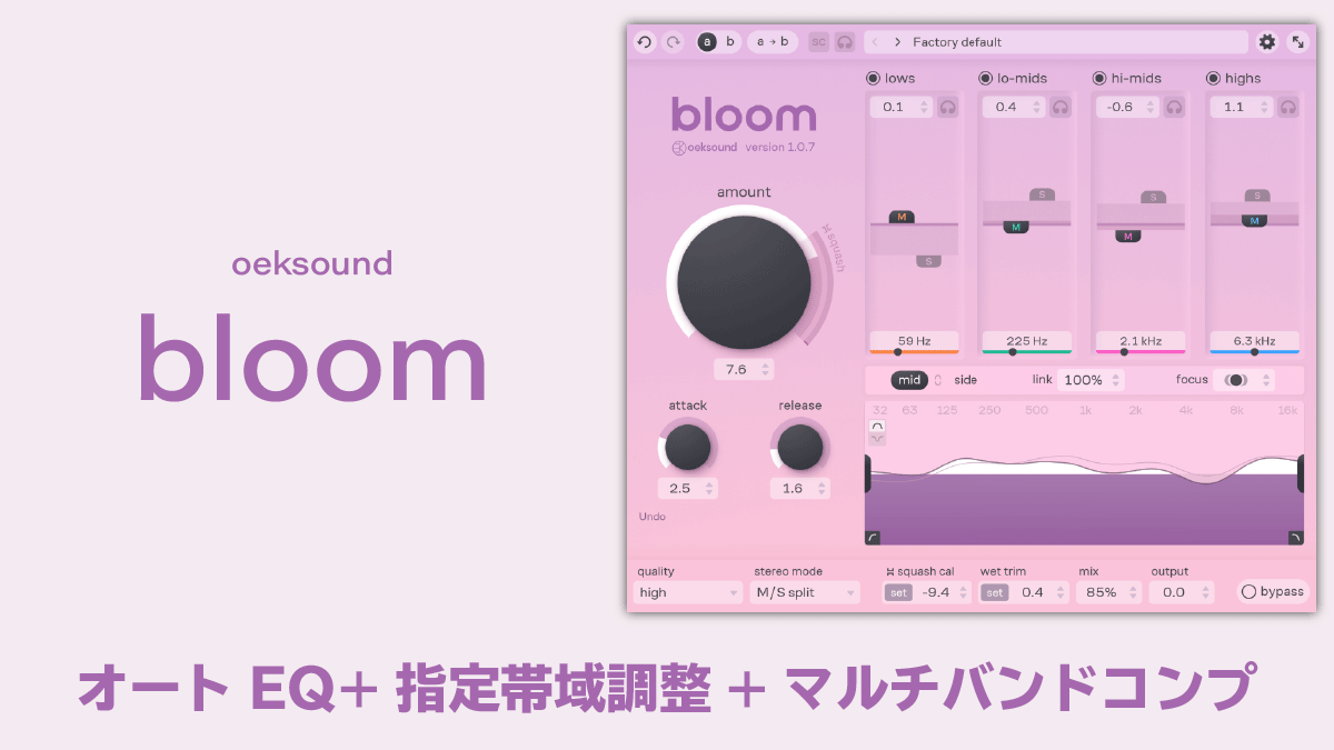oeksound bloom レビュー オートEQ+指定帯域調整+マルチバンドコンプ