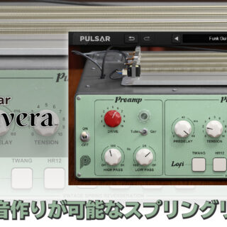 Pulsar Primavera レビュー 多彩な音作りが可能なスプリングリバーブ