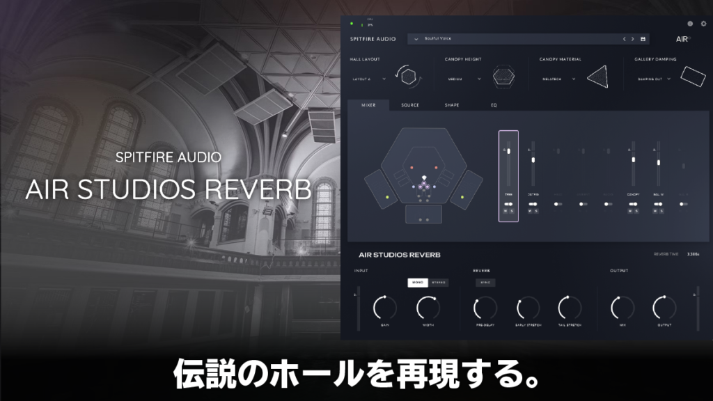 AIR Studios Reverb / Spitfire Audio  レビュー 伝説のホールを再現する。