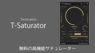 【無料】Techivation T-Saturator レビュー 高機能なサチュレーターをぜひ。