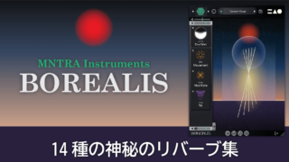 MNTRA Instruments BOREALIS レビュー 14種の神秘のリバーブ集