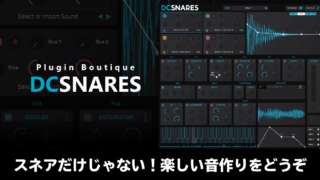 DC Snares レビュー スネアだけじゃない！楽しい音作りをどうぞ