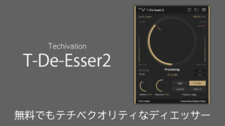 【無料】Techivation T-De-Esser2 レビュー テチべクオリティなディエッサー