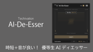 Techivation AI-De-Esser レビュー 時短+音が良い！優等生AIディエッサー