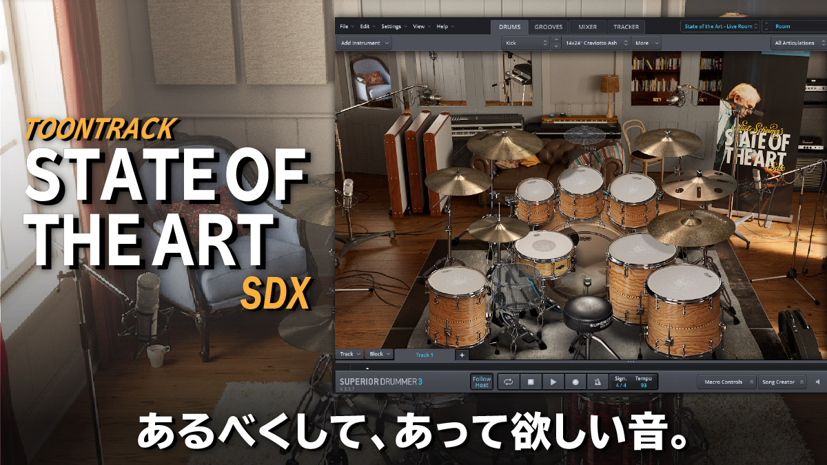 Toontrack State of the Art SDX レビュー あるべくして、あって欲しい音。