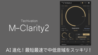 Techivation M-Clarity2 レビュー AI進化！最短最速で中低音域をスッキリ！