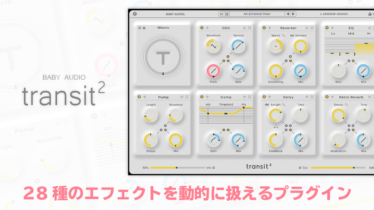 Baby Audio Transit2 レビュー 28種のエフェクトを動的に扱えるプラグイン