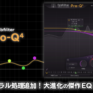FabFilter Pro-Q 3 プラグインソフトウェア FabFilter:Pro-Q3の全機能の使い方を徹底解説！エンジニアが