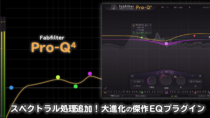 Fabfilter Pro-Q4 レビュー スペクトラル処理追加！大進化の傑作EQプラグイン