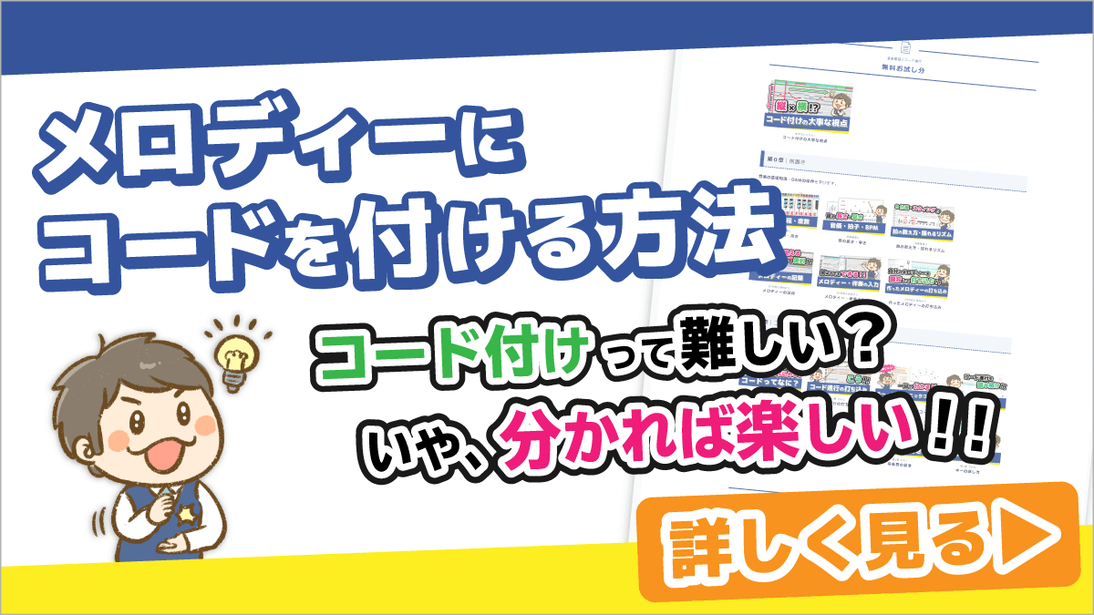 「メロディーにコードを付ける方法」上巻発売！