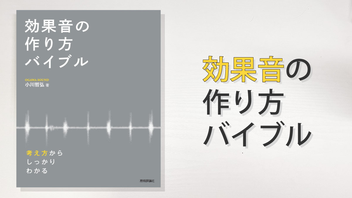 効果音の作り方バイブル 読後感想