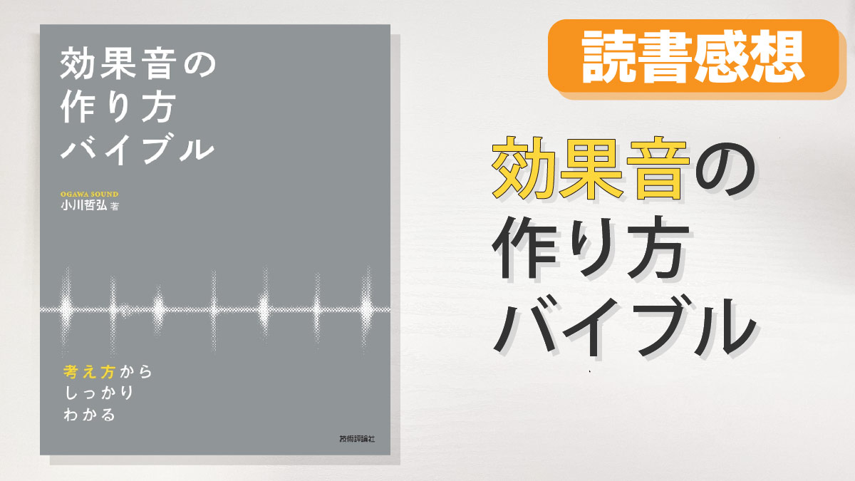 効果音の作り方バイブル 読後感想