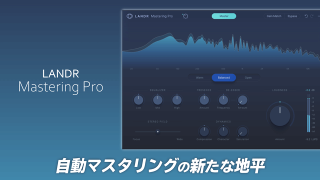 LANDR Mastering Plugin Pro レビュー 自動マスタリングの新たな地平