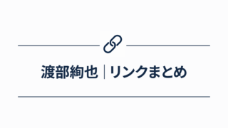 渡部絢也｜リンクまとめページ