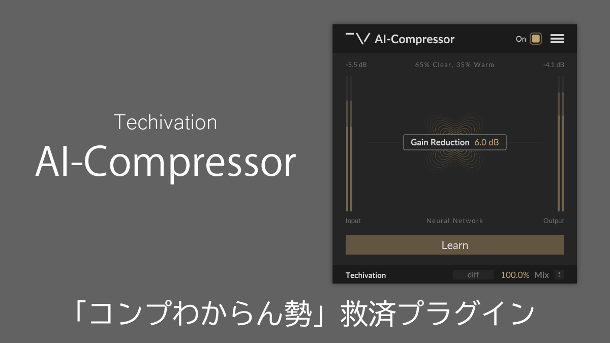 Techivation AI-Compressor レビュー「コンプわからん勢」救済プラグイン