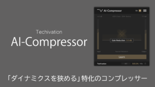 Techivation AI-Compressor レビュー「ダイナミクスを狭める」特化のコンプレッサー
