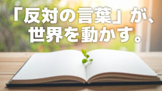 対比法ひとつで、物語が動き出す。作詞に困ったら「対比法」を使おう！