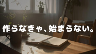 作れば分かる。だから、まず作ろう。