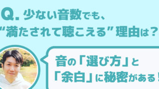 少ない音数でも“満たされて聴こえる”理由とは？