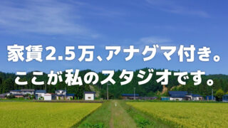 作編曲家が、なぜこんな限界集落に住むのか。