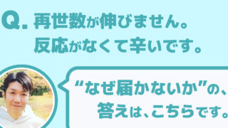 再生数が伸びない本当の理由……その答えは。