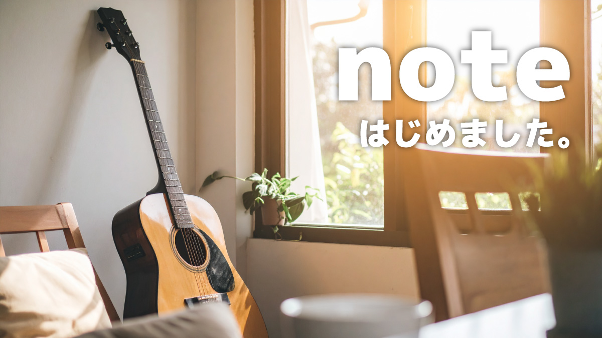noteをはじめました。1~10記事目紹介。