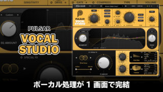 Pulsar Vocal Studio レビュー｜ボーカル処理が1画面で完結