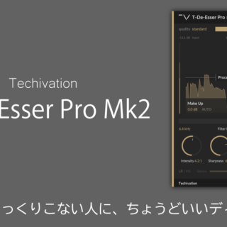 T-De-Esser Pro Mk2 レビュー FFT式がしっくりこない人に、ちょうど