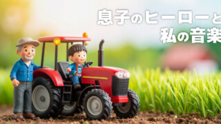 田舎の散歩道で出会った、息子のヒーローと私の音楽。