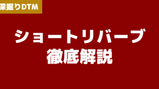 ショートリバーブの使い方|音源が薄っぺらく聴こえる理由と対策