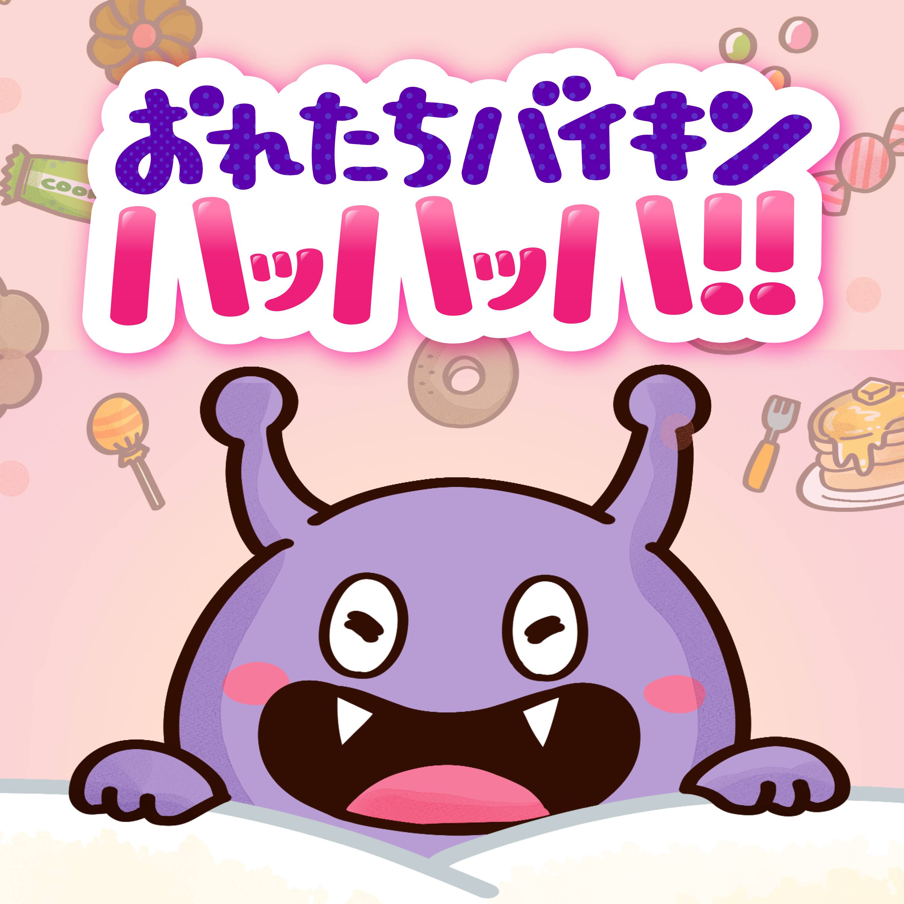 おれたちバイキン ハッハッハ!! ジャケット
