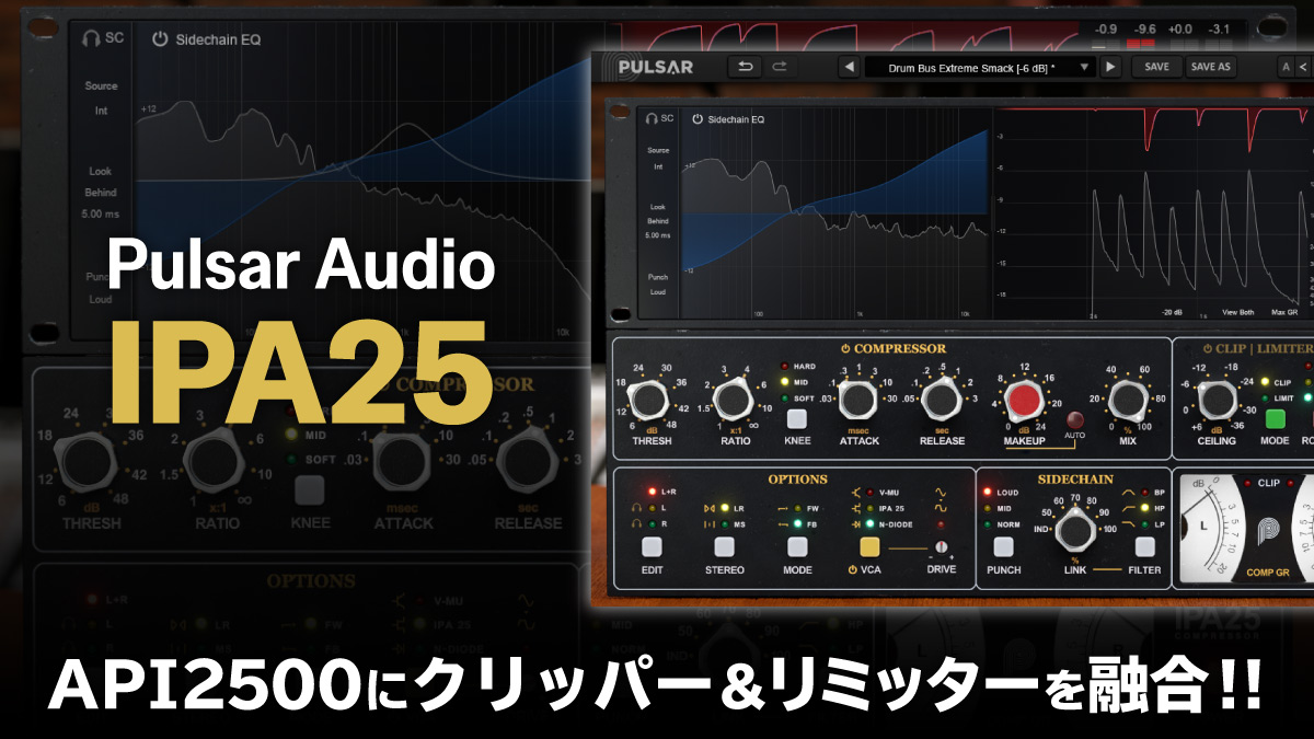 Pulsar Audio IPA25 レビュー API2500にクリッパー&リミッターを融合!