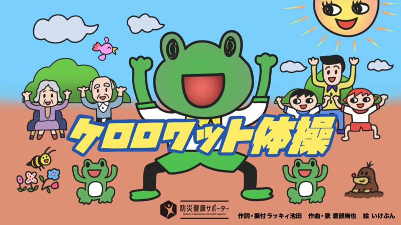 「ケロロワット体操」作編曲＆歌唱担当
