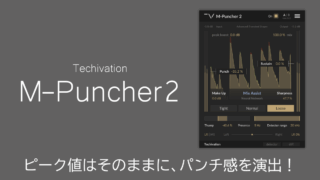 Techivation M-Puncher2 レビュー ピーク値はそのままにパンチ感を演出!