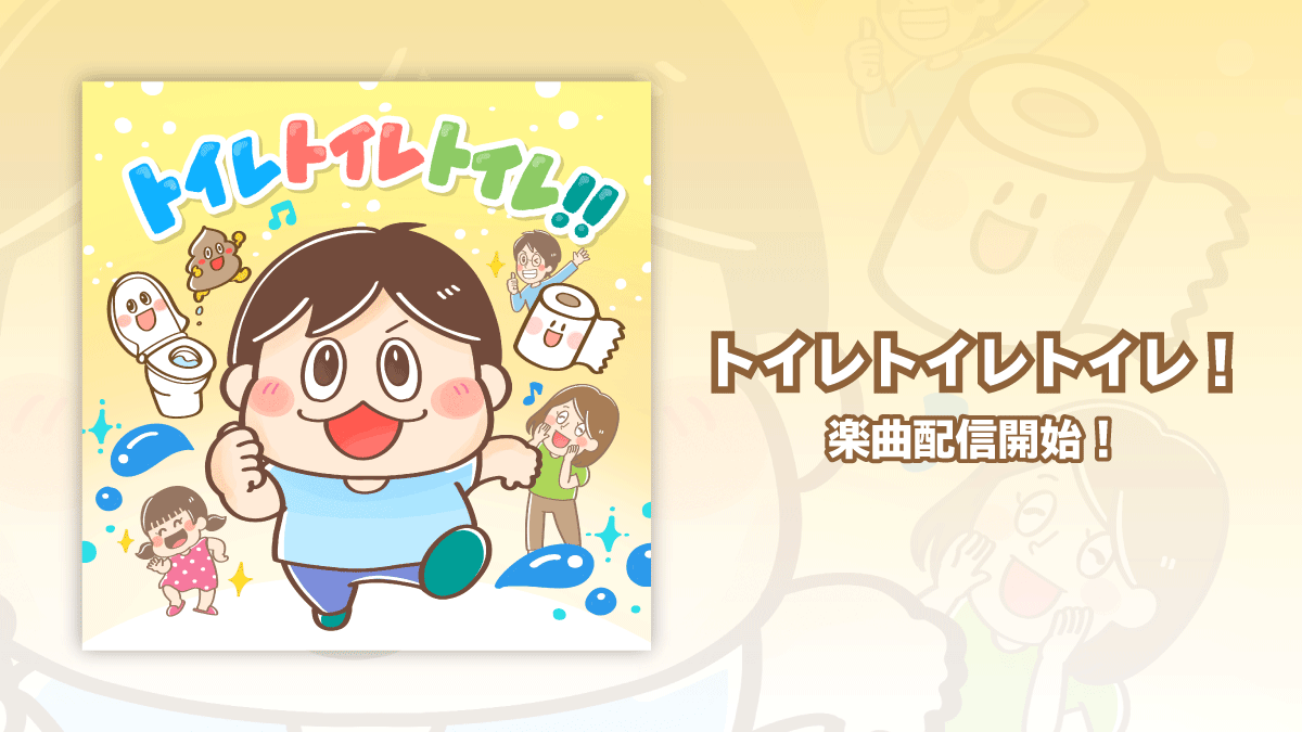 楽曲「トイレトイレトイレ！」配信開始