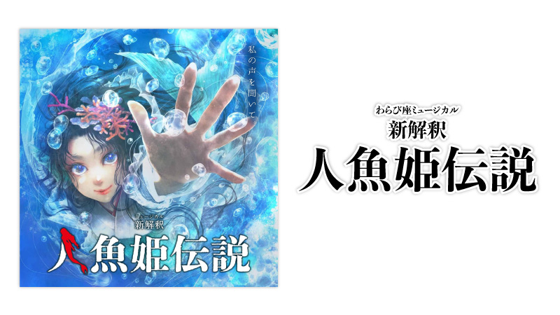 ミュージカル「新解釈 人魚姫伝説」音楽担当