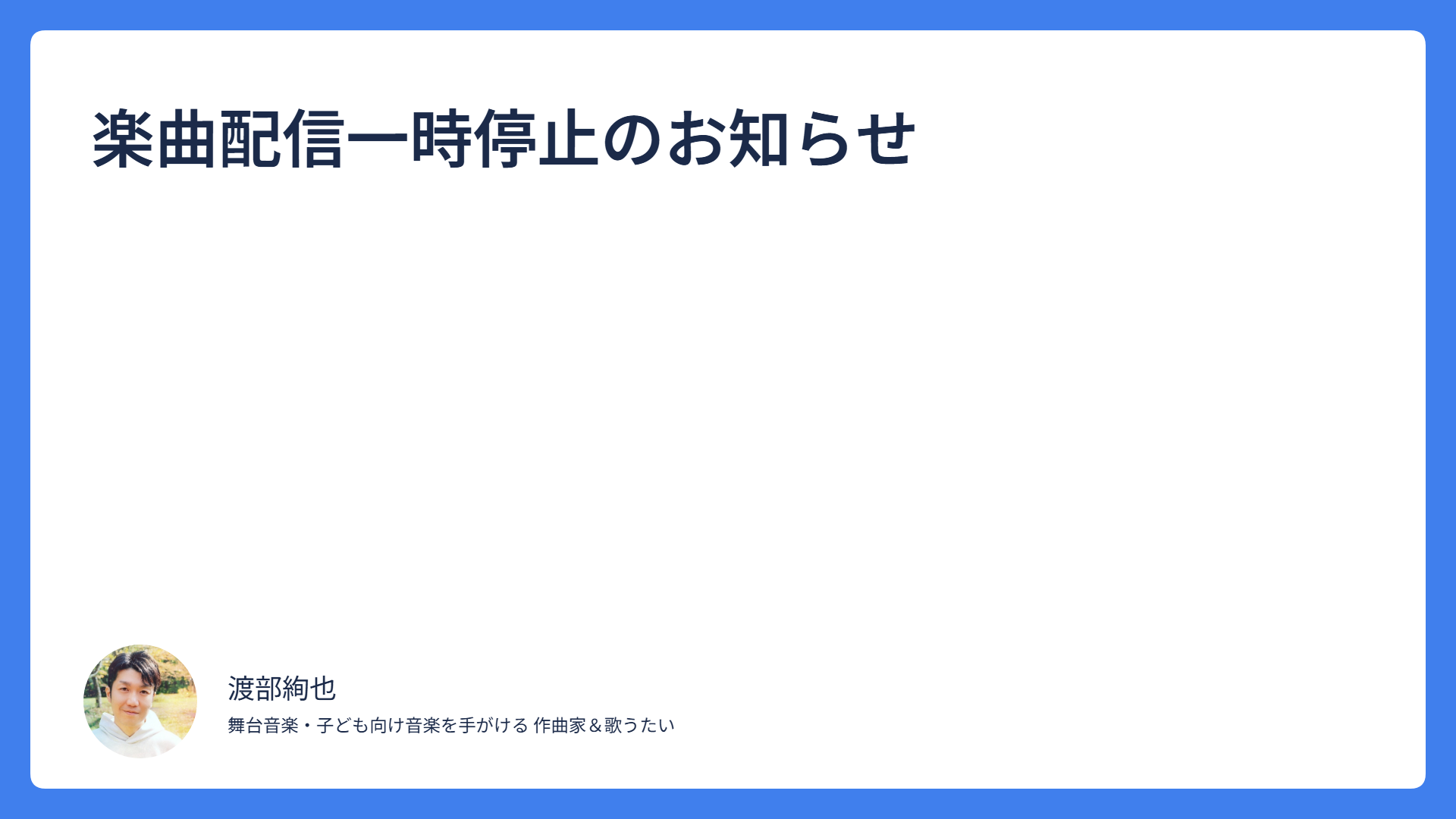 楽曲配信一時停止のお知らせ