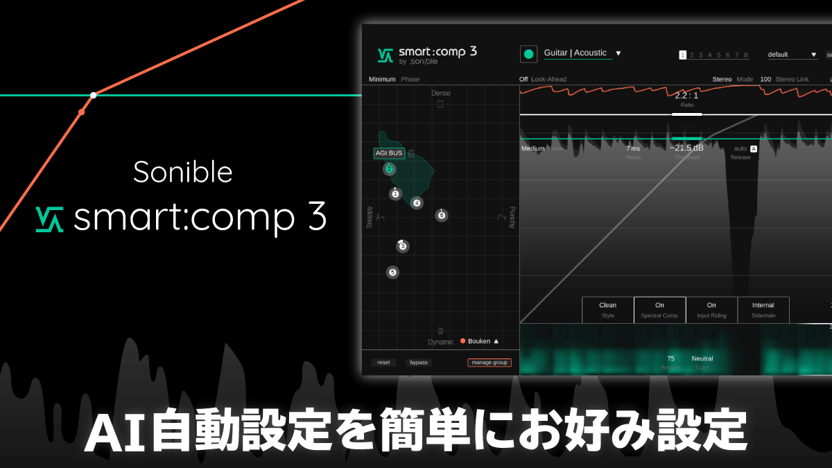 Sonible smart:comp3 レビュー AI自動設定を簡単にお好み設定