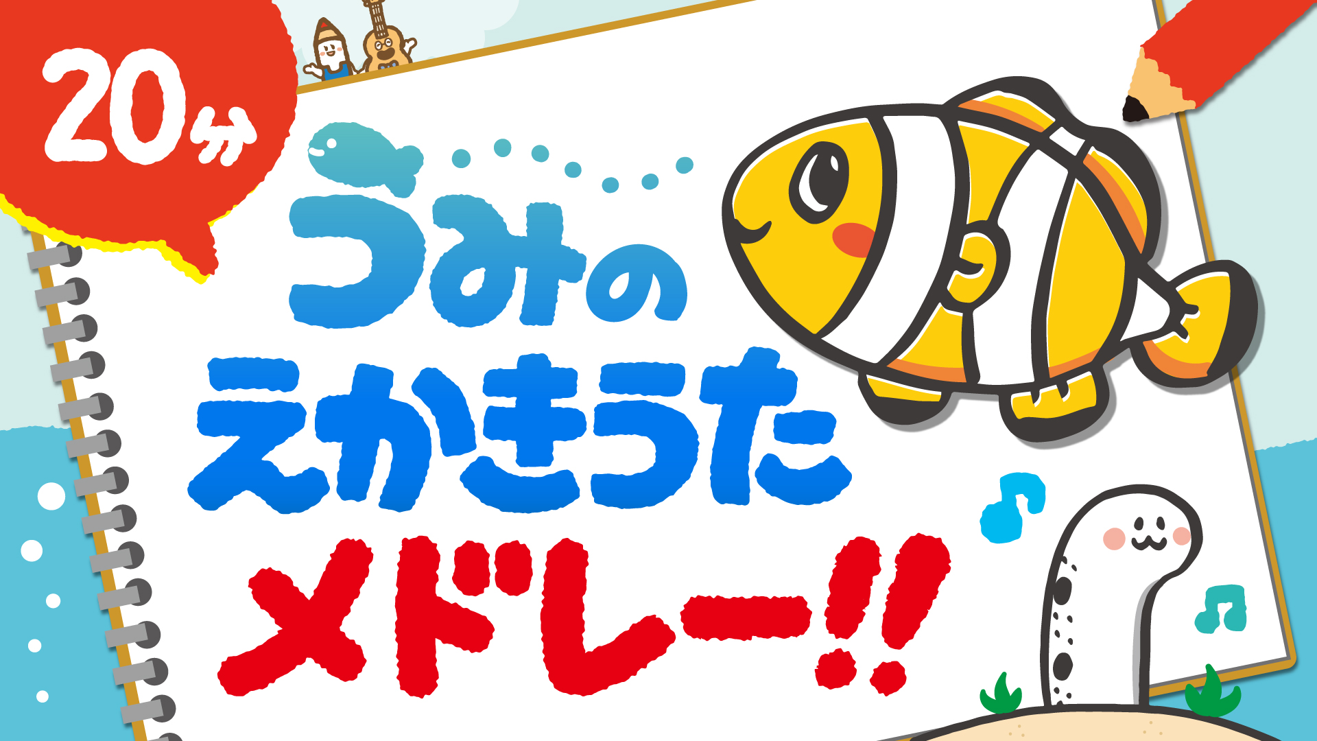 「ウタトエスタジオのうみのえかきうた」音楽配信開始！