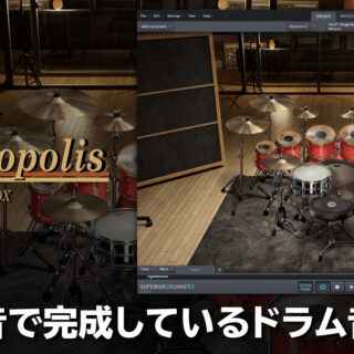Toontrack Drumopolis SDX レビュー 録音で完成しているドラム音源
