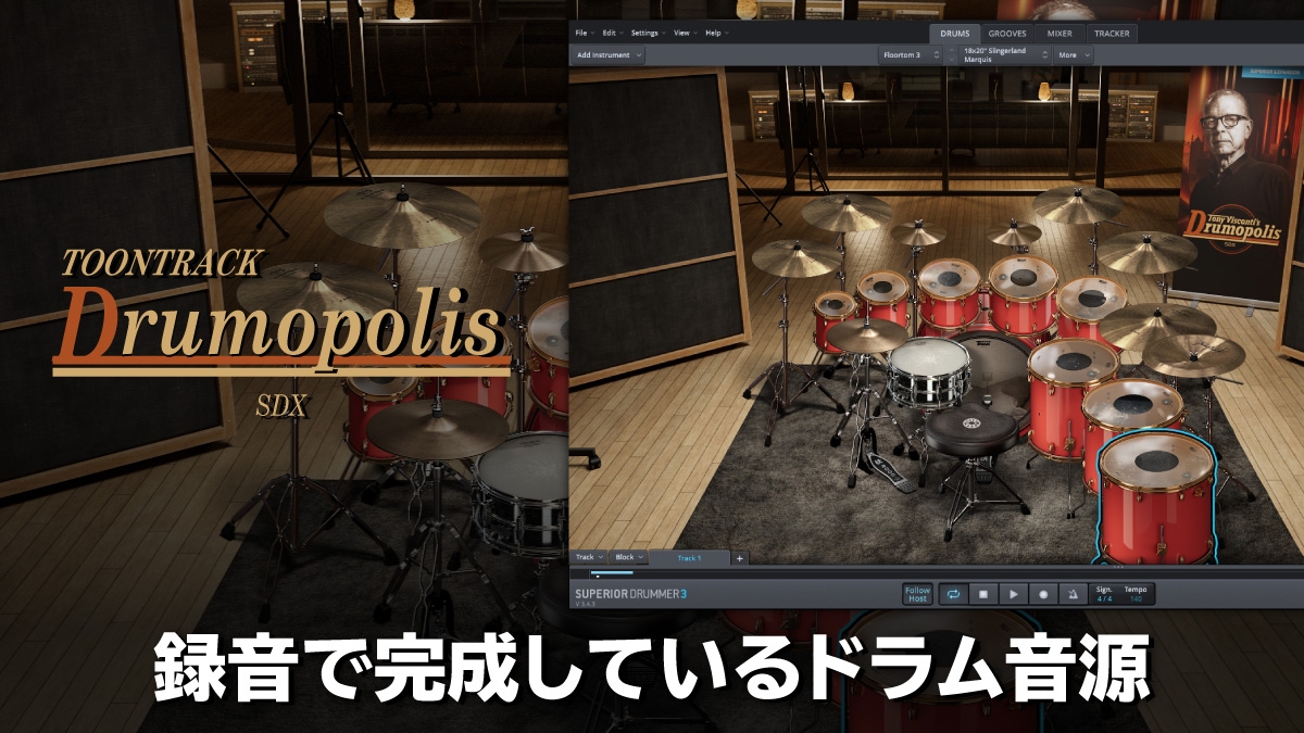 Toontrack Drumopolis SDX レビュー 録音で完成しているドラム音源