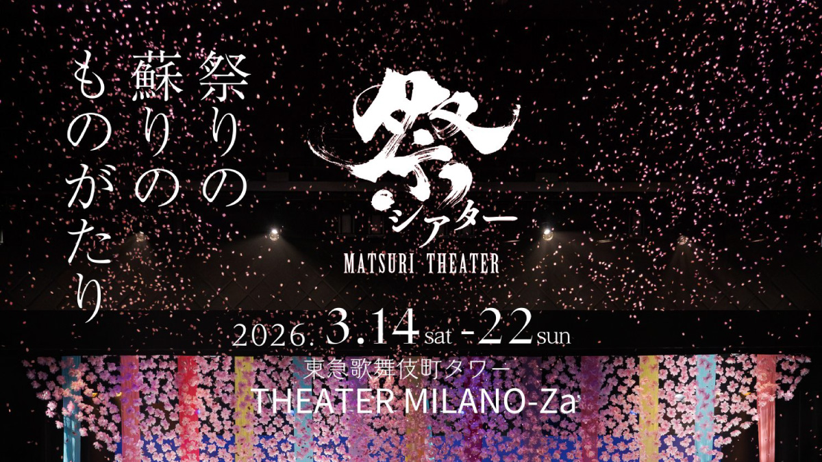 祭シアターHANA東京・福岡公演 音楽監督担当